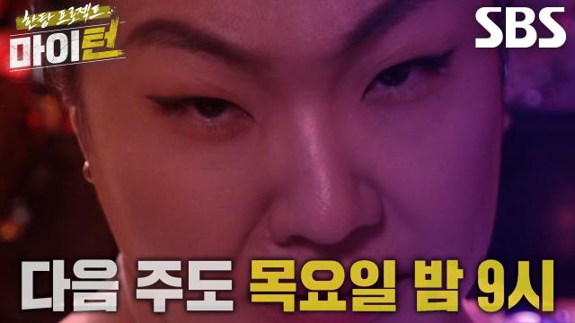 [8월 14일 예고] ‘이제 내 차례야’ 김원훈, 서서히 드러나는 균열의 틈 사이 제대로 사고 치는 놈들의 등장♨