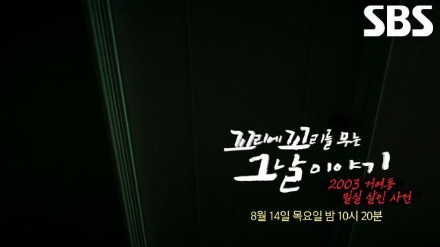 [8월 14일 예고] 대한민국 최초 밀실 살인 사건! 잔인하게 일가족 질식사 시킨 악마의 정체