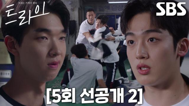 [5회 선공개 2] “다시 말해봐” 김요한, 팀보다 자신 우선시하는 김이준에 분노♨ 썸네일