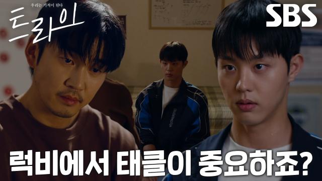 “반드시 이겨내야 돼” 윤계상, 태클 두려워하는 김단에게 조언↗ 썸네일