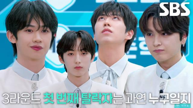 양성희×최요한×이쿠토×윌리엄, 3라운드 탈락자로 선정된 멤버 4인↘ 썸네일