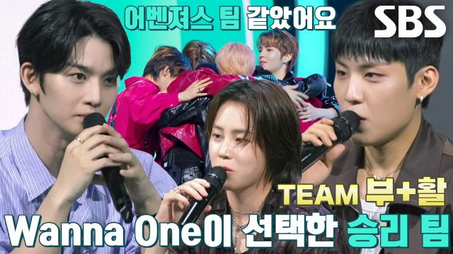 팀 부 활, Wanna One이 극찬한 ‘TOP PICK’ 팀★