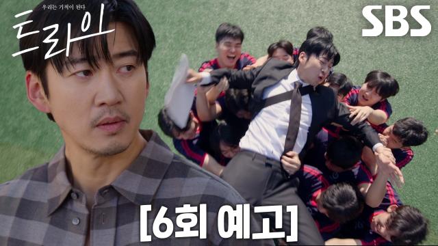 [6회 예고] “보러 오게 해야죠” 윤계상, 한양체고 럭비부 부흥 위한 무모한 도전! 썸네일
