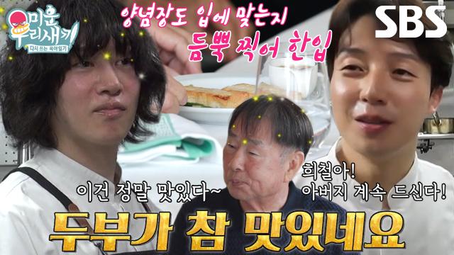 김희철×허경환, 아버지들 입맛 저격한 스페셜 손두부 구이★