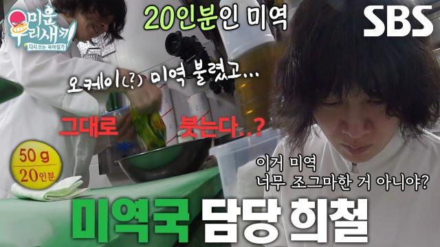 ‘요알못’ 김희철, 미역 20인분 통째로 불리기 시작↘
