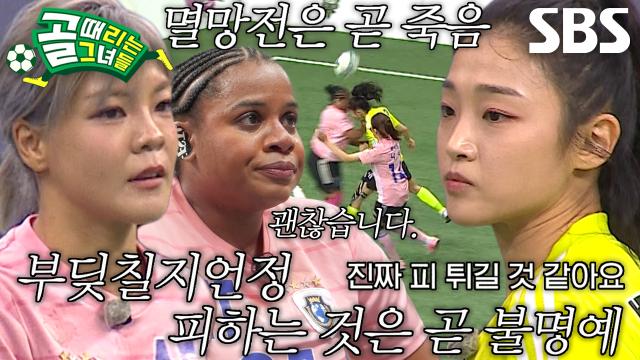 [선공개] ‘멸망전 2경기’ FC월드클라쓰 VS FC탑걸, G리그 0골 사오리와 0승의 이유정 불명예 끝낼 단 한 사람은?!
