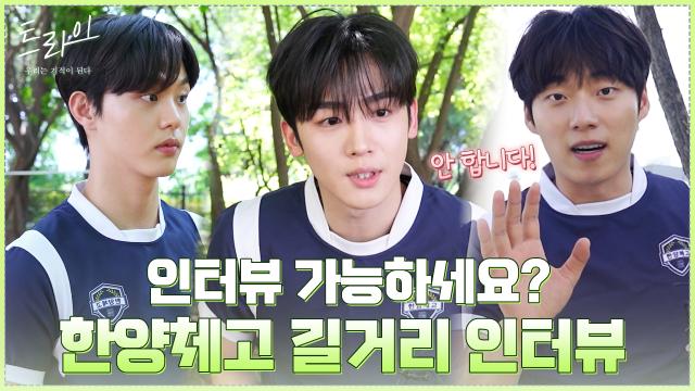 길거리에서 만난 한양체고 럭비부 훈남들 인터뷰하기! ( NG모음) 썸네일