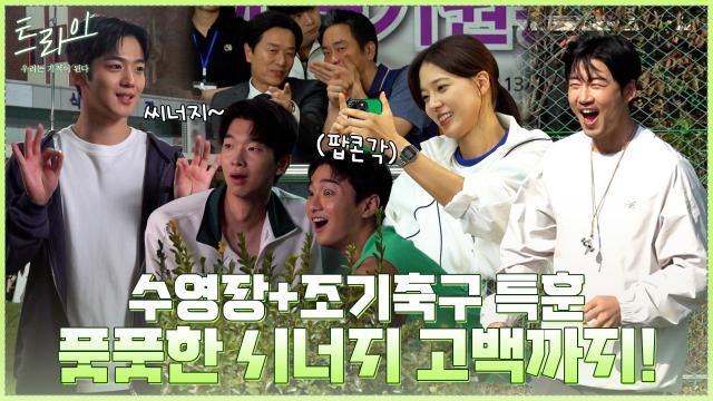 [메이킹] 수영장 조기축구 특훈 돌입한 럭비부♨ 간질간질한 시너지 고백 비하인드까지!