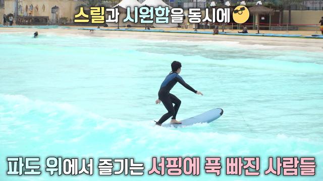 도심 속에서 즐기는 세계 최대 규모 인공 서핑장★ 썸네일