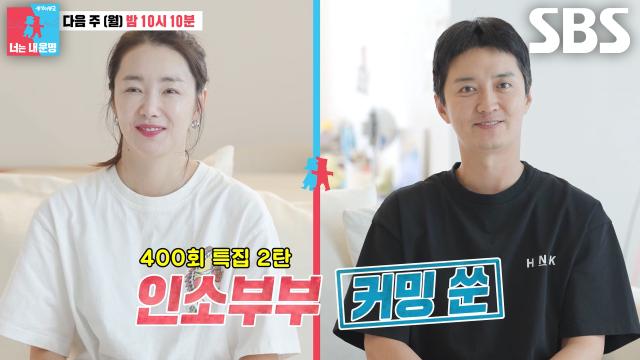 [8월 18일 예고] ‘셋째를...’ 소이현♥인교진, 온도 차 극명한 동상이몽! (ft. 400회 특집)