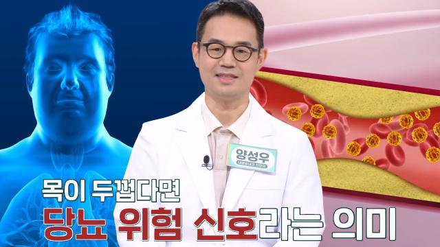 목 두께가 알려주는 혈당 위험 신호※ (닥터필생기) 썸네일