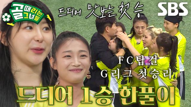 ‘멸망전 승리’ FC탑걸, 감독 김태영과 지켜낸 약속의 첫 승★