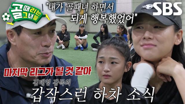 ‘FC탑걸 감독’ 김태영, 지도자로서 새 도전 위해 하차 결정!