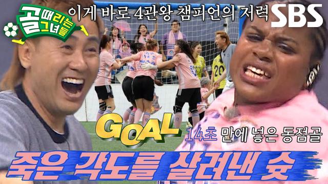 ‘킥인 마스터’ 카라인, 벼랑 끝에서 넣은 기적의 동점골♨