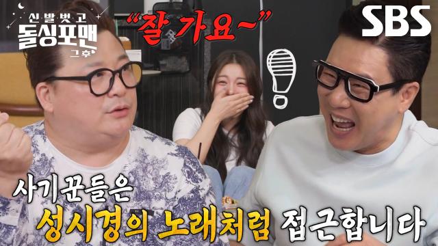 ‘잘 가요~’ 윤정수, 성시경 노래로 알아보는 사기꾼 감별 법!
