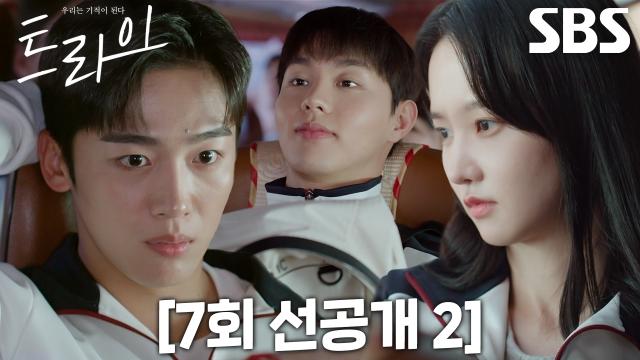 [7회 선공개 2] 김요한, 버스에서 박정연 옆자리 차지한 김단에 질투심 폭발♨ 썸네일