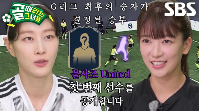 [선공개 2] 무관 두 팀의 G리그 결승전 임박, NEW TEAM×첫 번째 선수 공개!