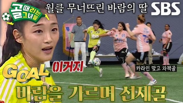 이유정, FC월드클라쓰 실수 놓치지 않고 선제골 득점!