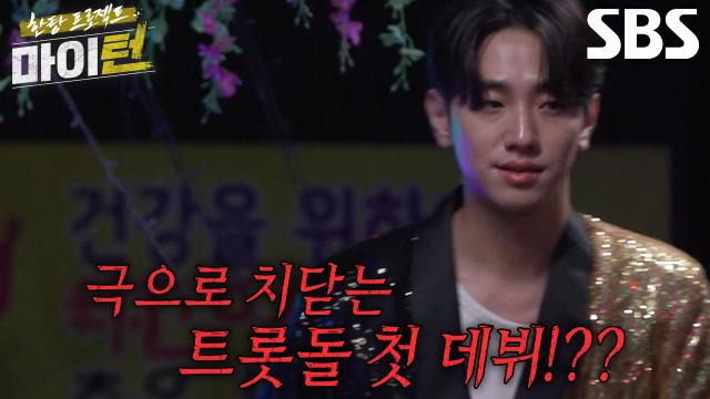 [8월 21일 예고] 이수지×남윤수×탁재훈×김용림, 미묘하게 피어오르는 감정의 소용돌이♥ (ft. 트롯돌 데뷔) 썸네일