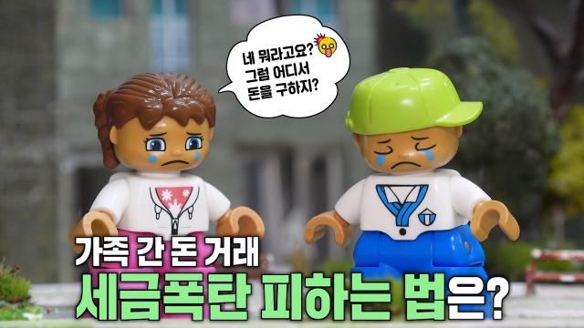 가족 간 돈 거래 시 '세금폭탄' 피하는 법↗