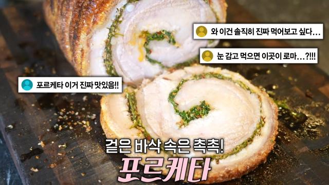 이탈리아 맛 그대로! 바삭×촉촉한 포르케타♨ (ft. 로마식 사각 피자)