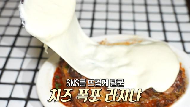 유럽 감성 한 스푼! 치즈가 폭포처럼 떨어지는 ‘라자냐’