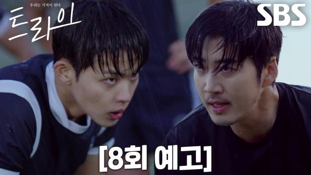 [8회 예고] 윤계상, 럭비부를 강팀으로 만들기 위한 극한의 훈련!