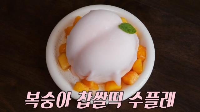 구름같이 부드럽고 쫄깃한 복숭아 찹쌀떡 수플레★