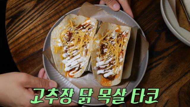 한국 전통의 맛 더한 타코 3종★