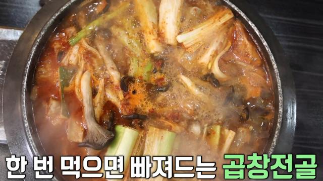 느끼한 맛 없애는 시원함이 일품인 곱창전골!