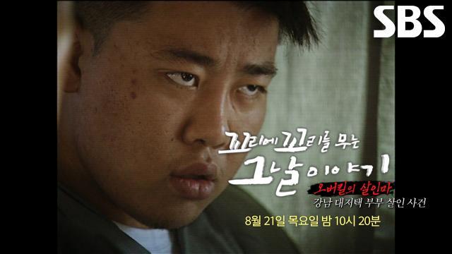 [8월 21일 예고] 대한민국을 발칵 뒤집은 패륜아! 100억대 자산가 부모님 살해한 이유