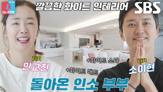 [선공개] ‘5년 만에 인사드리는...’ 소이현♥인교진, 랜선 집들이 통한 근황 공개↗
