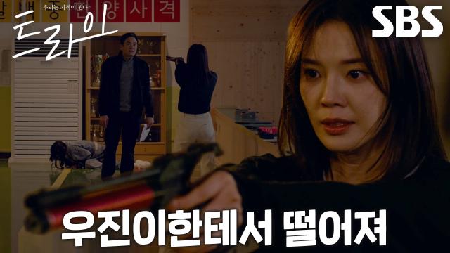 [총격 엔딩] “떨어지라고!” 임세미, '입시 비리' 알고 찾아온 박정연 몰아세우는 이성욱 향해 겨눈 총♨ 썸네일