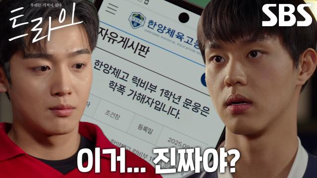 ‘응, 믿으려고’ 김요한, 게시판에 뜬 김단 학폭 제보 글 발견 후 사실 확인!