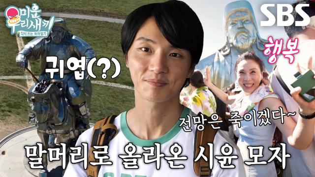윤시윤, ‘칭기즈 칸 마상 전망대’에서 어머니와 느끼는 자유로운 해방감★