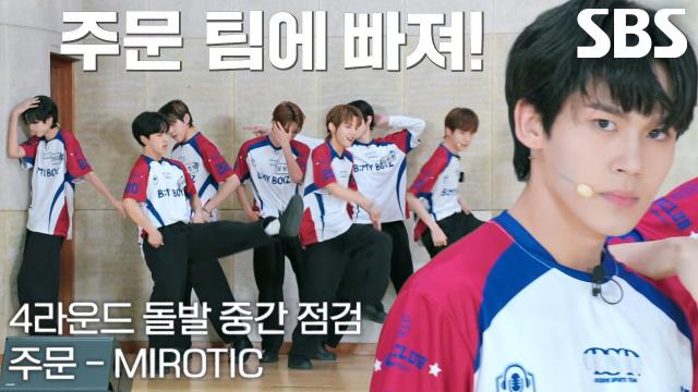 팀 주문, 완벽한 퍼포먼스 보여주는 <MIROTIC> 무대♬ 썸네일