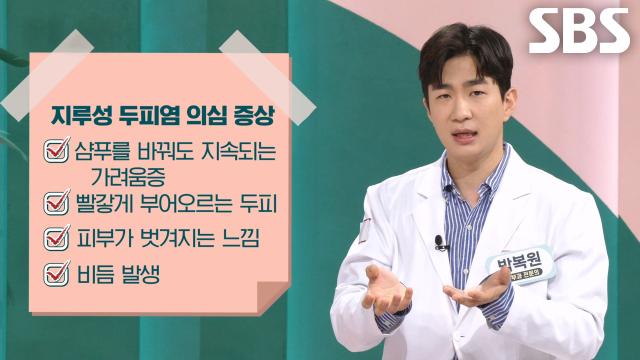 여름철 두피 곰팡이균 ‘지루성 두피염’ (똑똑똑!고민상담소)