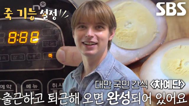 대만 달걀 요리 ‘차예단’ 쉽게 만드는 달인의 비법!