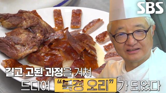 중화요리의 달인 ‘양수평 대사부’ 시그니처 메뉴! 야빙에 싸 먹는 북경 오리★