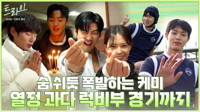 [메이킹] 숨 쉬듯 터지는 케미 그리고 열정 과다 럭비부 생생한 경기 현장! 썸네일