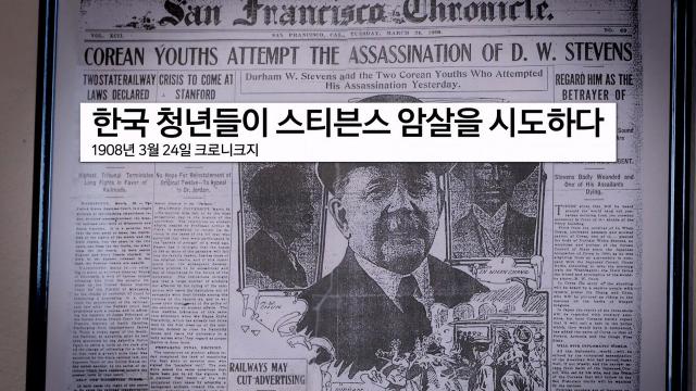 미주 한인 독립운동 사상 최고의 투쟁 '1908년 주미 일본 외교관 스티븐슨 저격사건' 썸네일