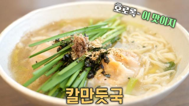 한 그릇에 두 가지 즐거움! 시원한 육수 깊게 밴 칼만둣국♨