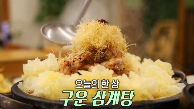 재료마다 은은한 한방의 맛 느낄 수 있는 ‘구운 삼계탕’