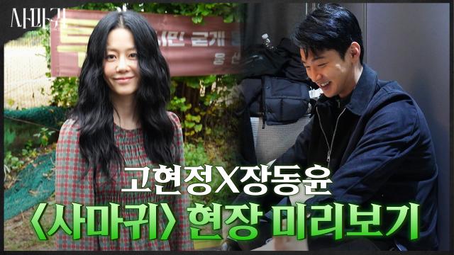 [메이킹] 드라마와는 또 다른 귀여운 반전 현장!! 〈사마귀: 살인자의 외출〉 현장 미리보기!