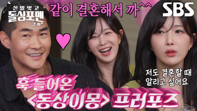 ‘우리 마 동상이몽 함 찍으까!’ 배정남×조현영, 돌싱포맨 1호 커플(?) 탄생♥