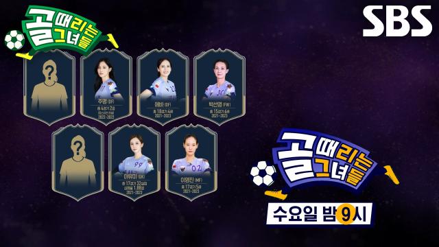[8월 27일 예고] FC원더우먼 VS FC구척장신, 세계관 대통합 G리그의 왕좌를 건 결승전♨