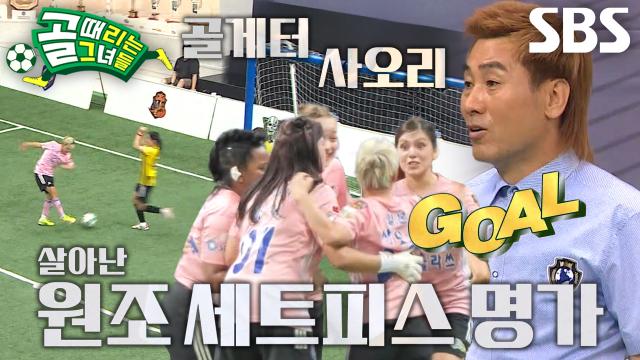 사오리, '원조 에이스' 품격 보여주는 멋진 왼발 슛★ 썸네일