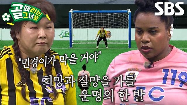 엘로디 VS 김민경, 팀의 생사 앞두고 마지막 승부차기 슛♨