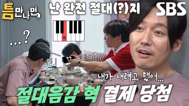 ‘타격감 맛집’ 장혁, 허무하게 끝난 밥값 내기 절대음감 게임↘ 