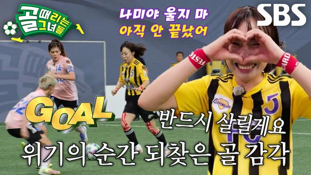 오나미, ‘FC개벤져스’ 살리는 기적의 추격골★
